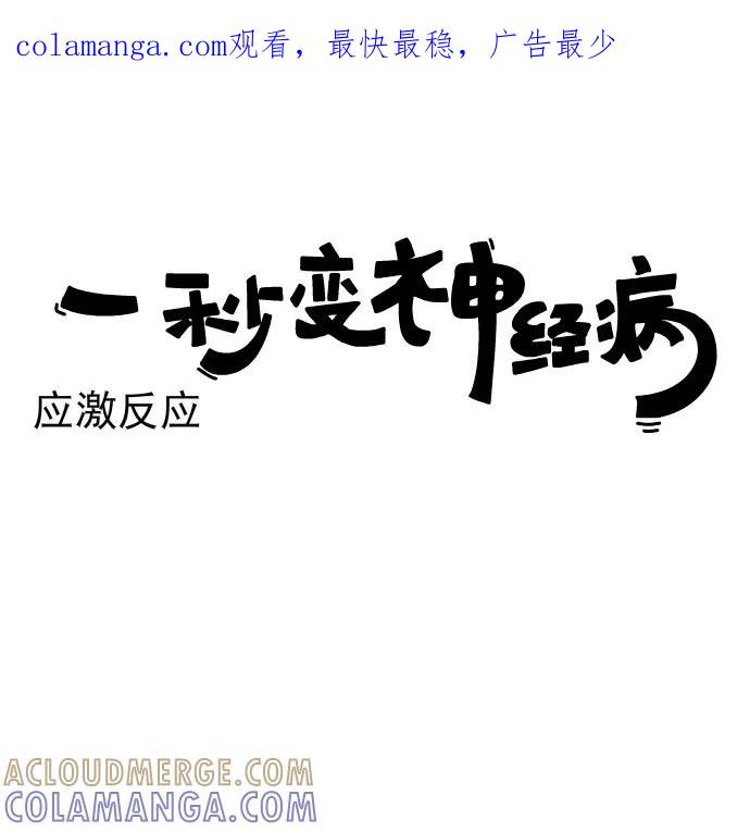 《一秒变神经病》[第204话] 应激反应 第1页