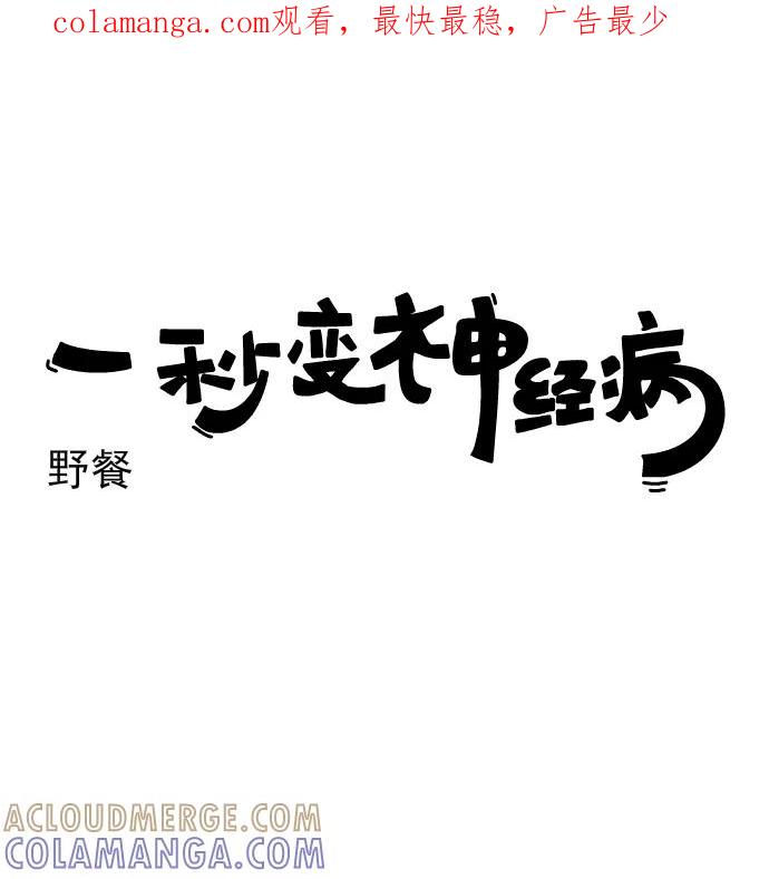 《一秒变神经病》[第205话] 野餐 第1页
