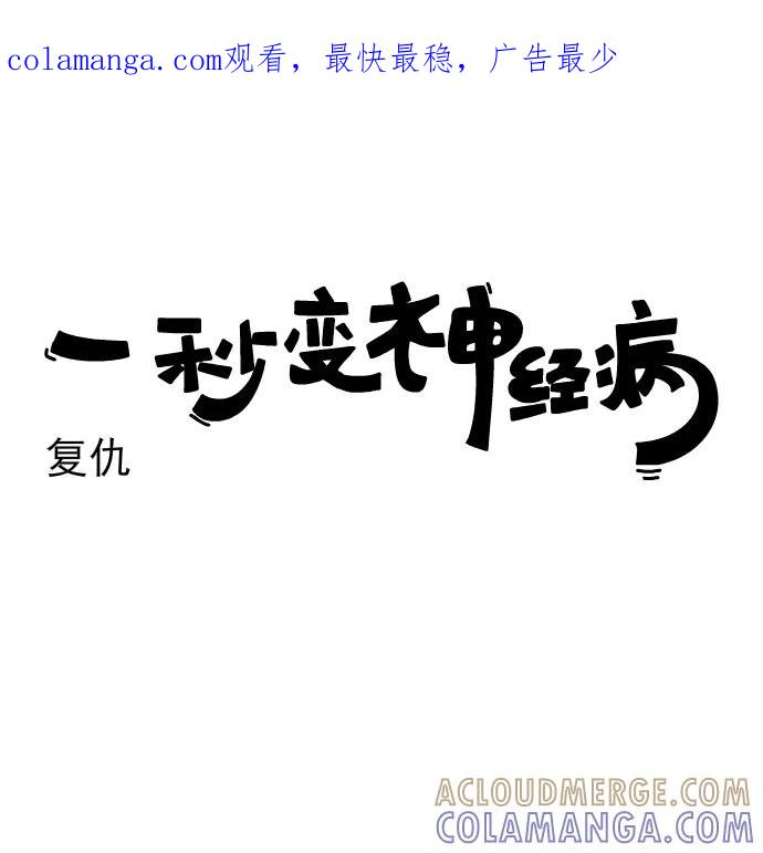 《一秒变神经病》[第206话] 复仇 第1页