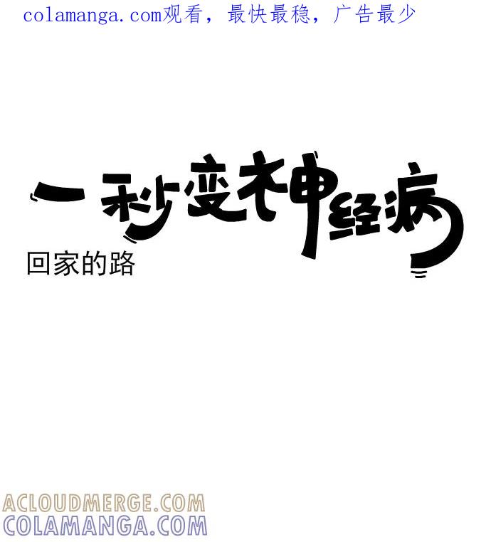 《一秒变神经病》[第207话] 回家的路 第1页