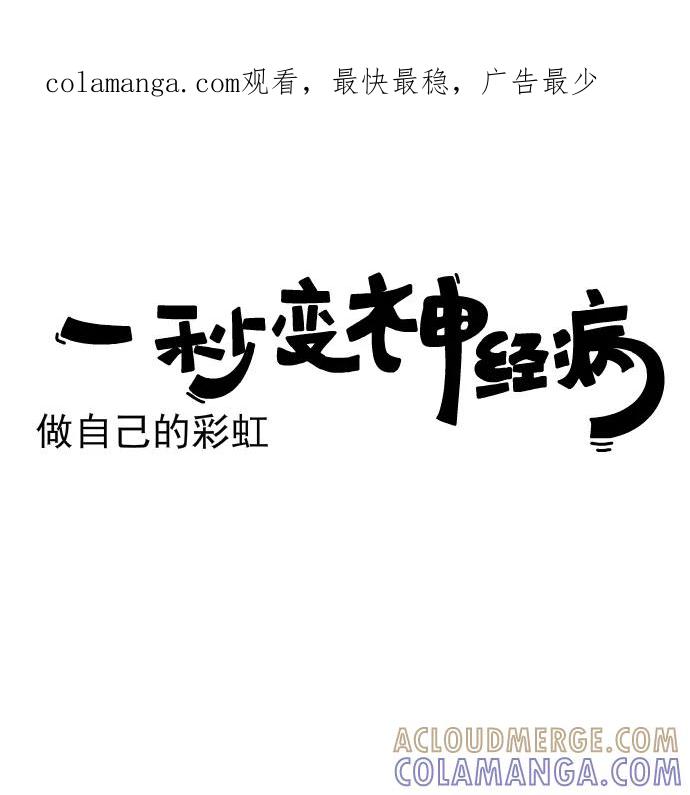 《一秒变神经病》[第208话] 做自己的彩虹 第1页