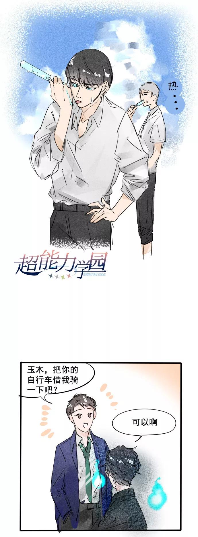 《超能力学园》[第26话] 小剧场时间 2 第6页