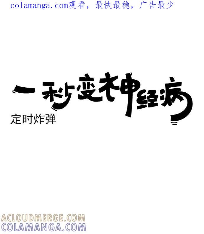 《一秒变神经病》[第209话] 定时炸弹 第1页
