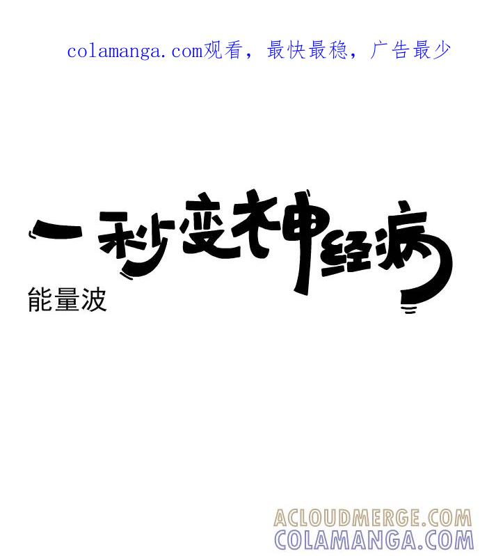 《一秒变神经病》[第210话] 能量波 第1页