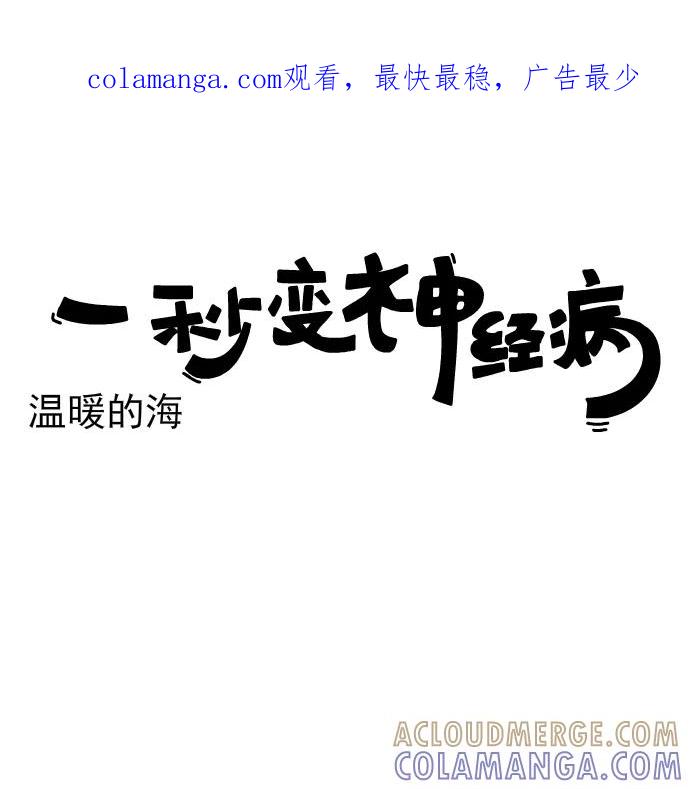 《一秒变神经病》[第211话] 温暖的海 第1页