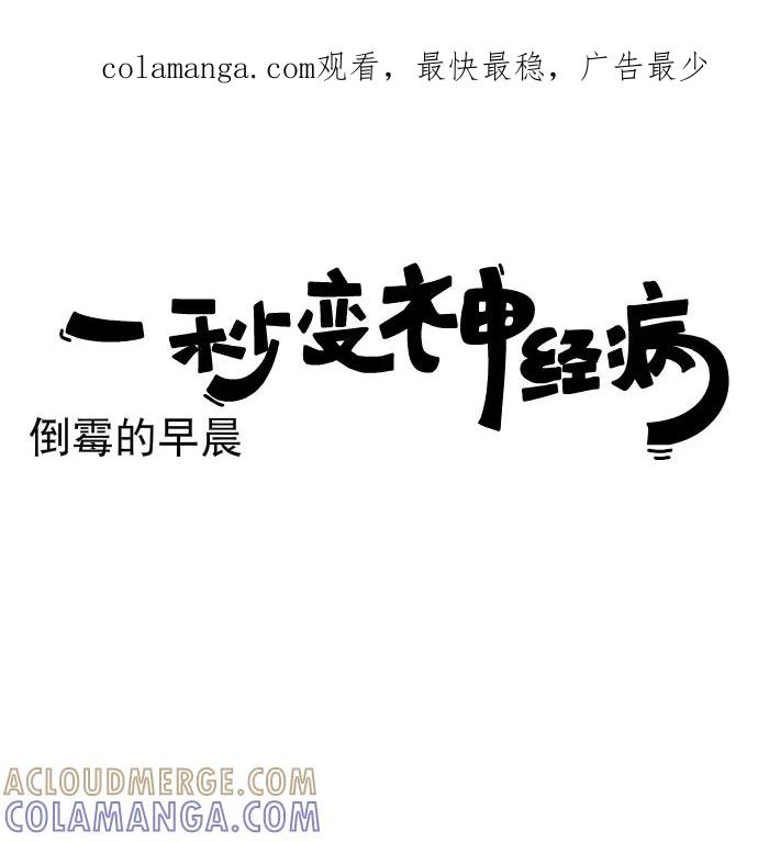 《一秒变神经病》[第212话] 倒霉的早晨 第1页
