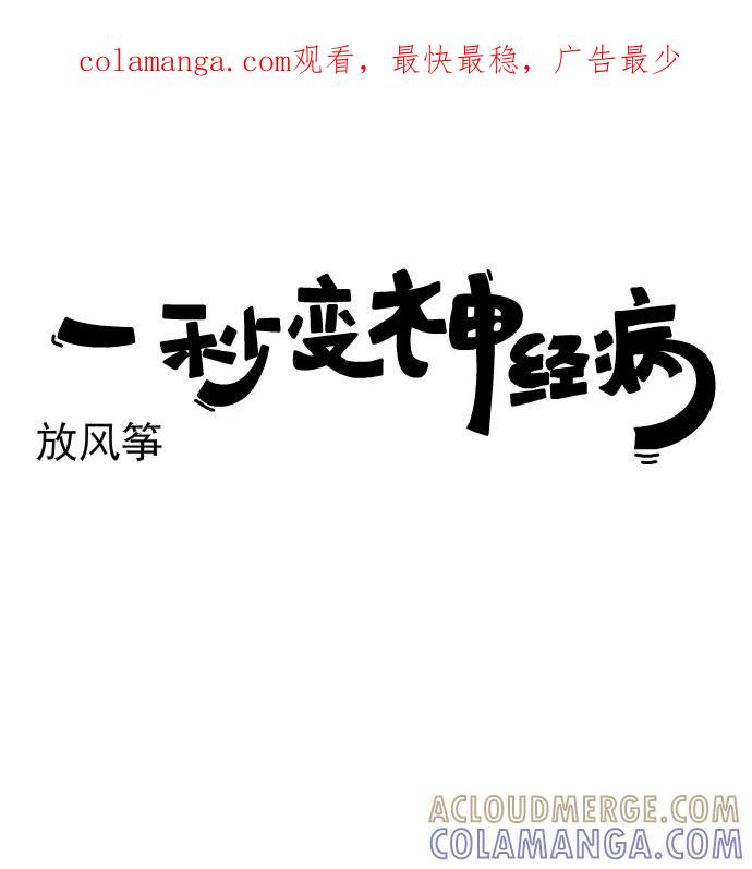 《一秒变神经病》[第213话] 放风筝 第1页