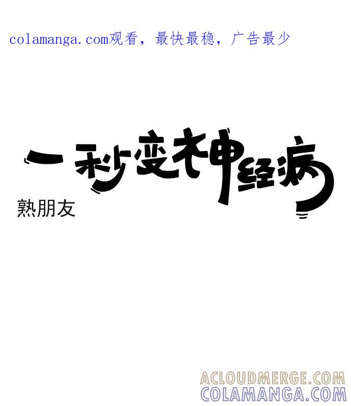《一秒变神经病》[第214话] 熟朋友 第1页