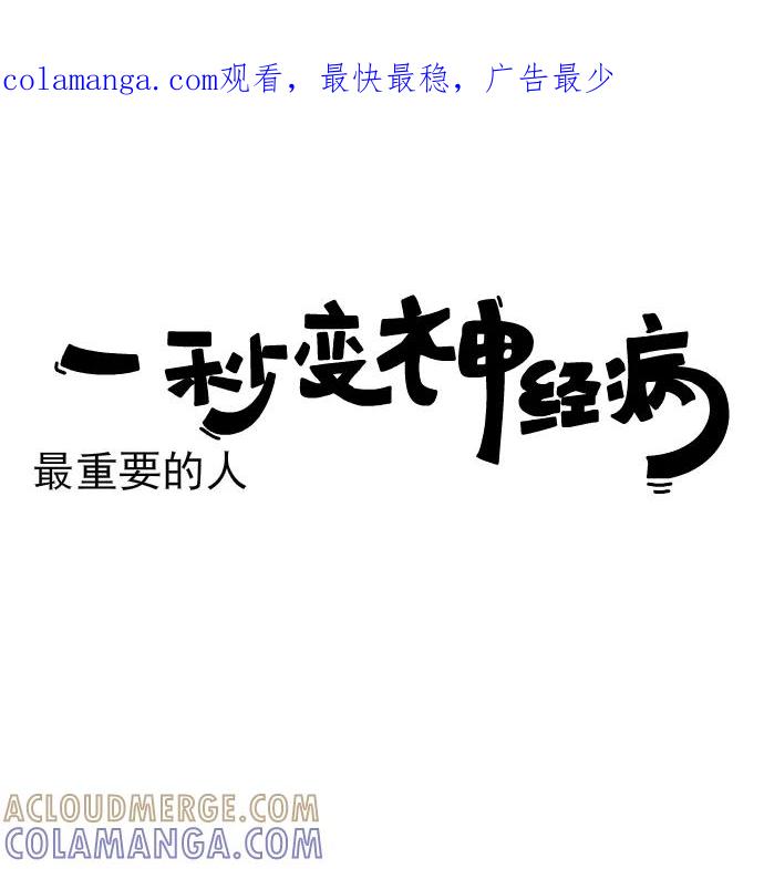《一秒变神经病》[第215话] 最重要的人 第1页