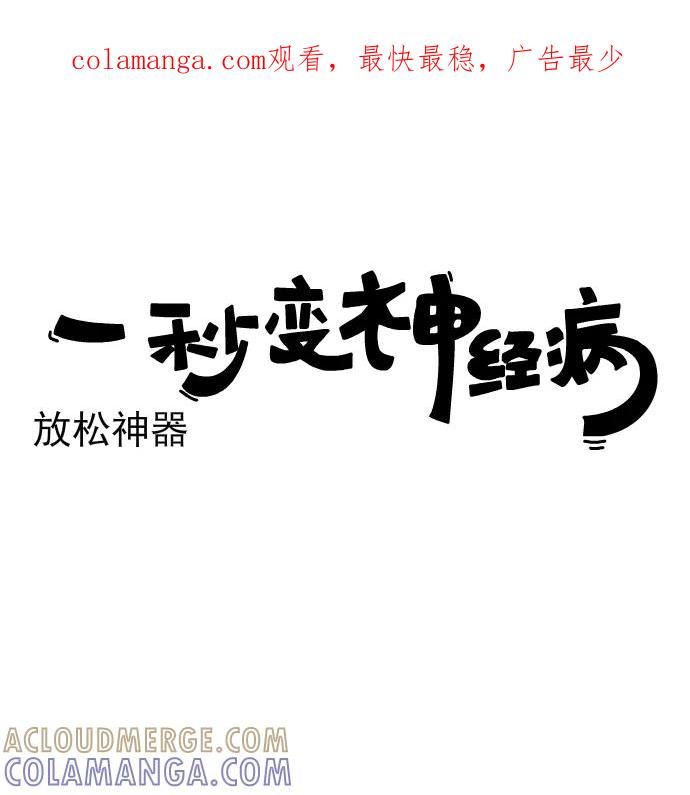 《一秒变神经病》[第216话] 放松神器 第1页