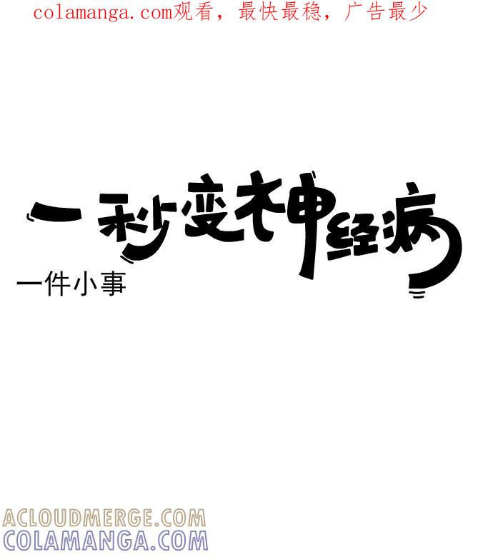 《一秒变神经病》[第217话] 一件小事 第1页
