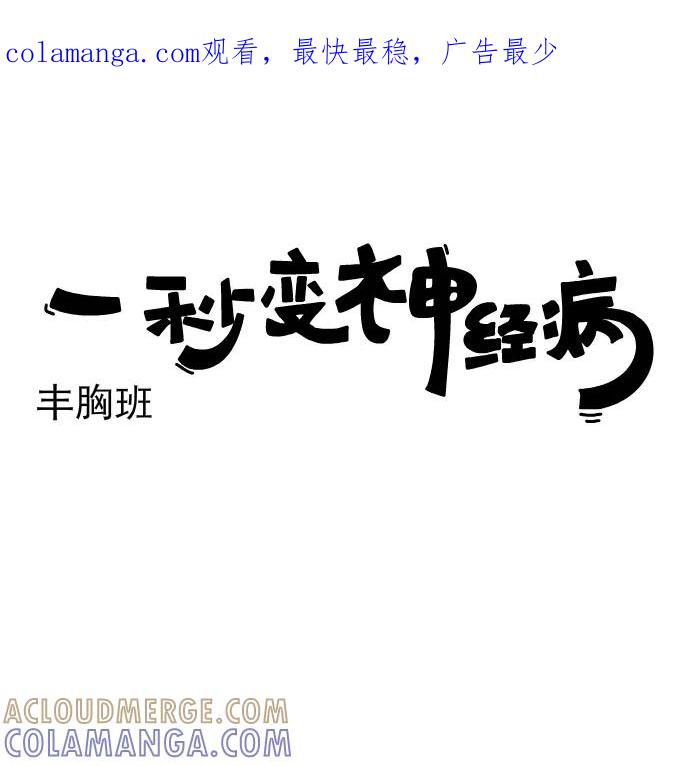 《一秒变神经病》[第218话] 丰胸班 第1页