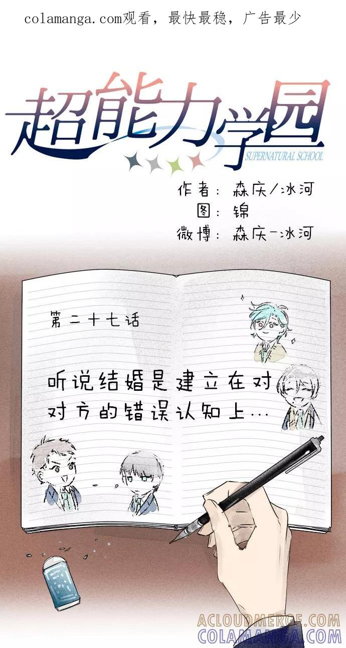 《超能力学园》[第27话] 听说结婚是建立在对对方的错误认知上··· 第1页