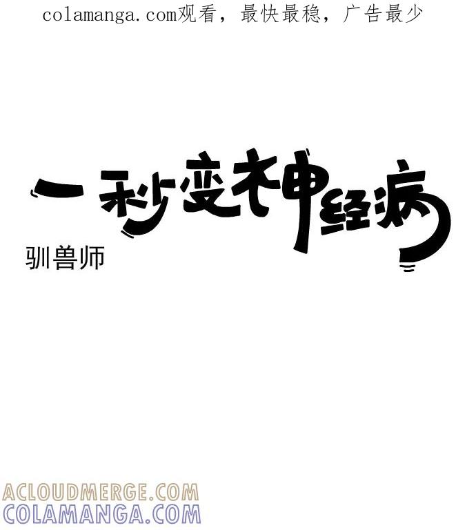 《一秒变神经病》[第219话] 驯兽师 第1页