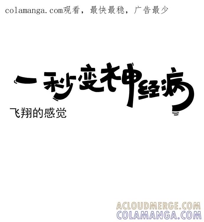 《一秒变神经病》[第220话] 飞翔的感觉 第1页