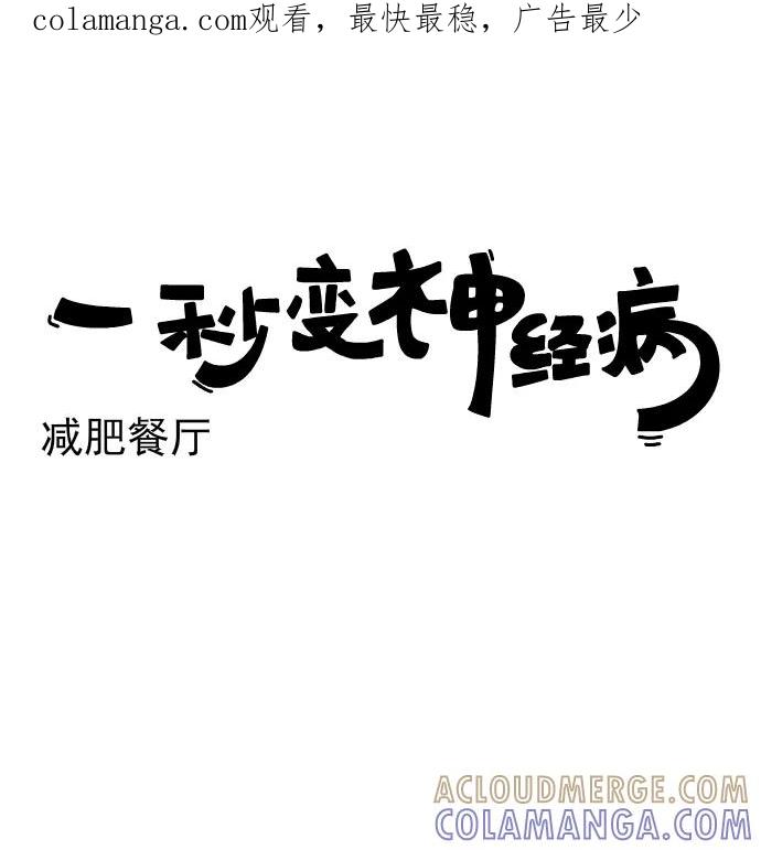 《一秒变神经病》[第221话] 减肥餐厅 第1页