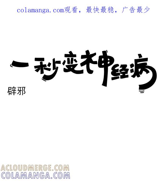 《一秒变神经病》[第222话] 辟邪 第1页