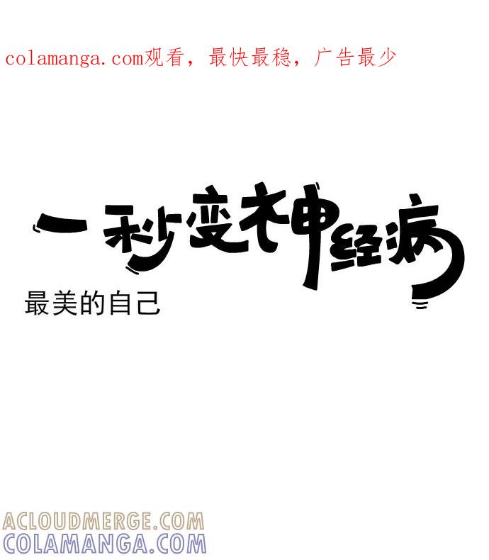 《一秒变神经病》[第223话] 最美的自己 第1页
