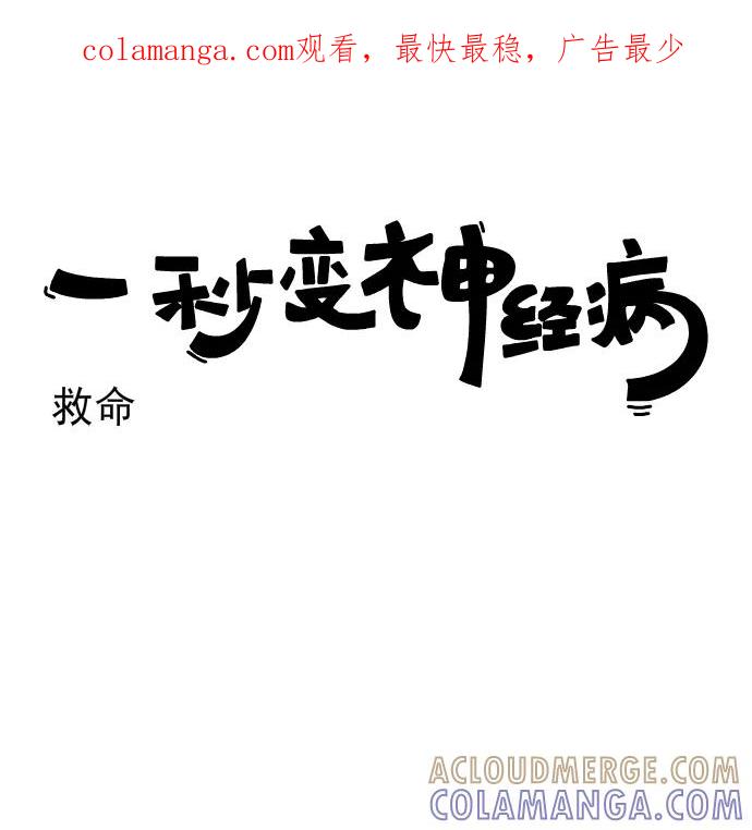 《一秒变神经病》[第224话] 救命 第1页