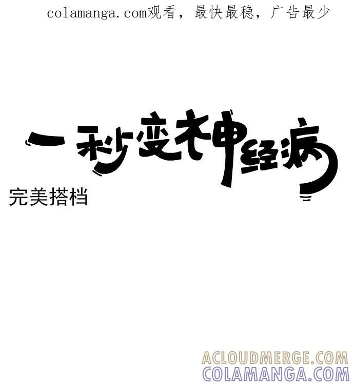 《一秒变神经病》[第225话] 完美搭档 第1页