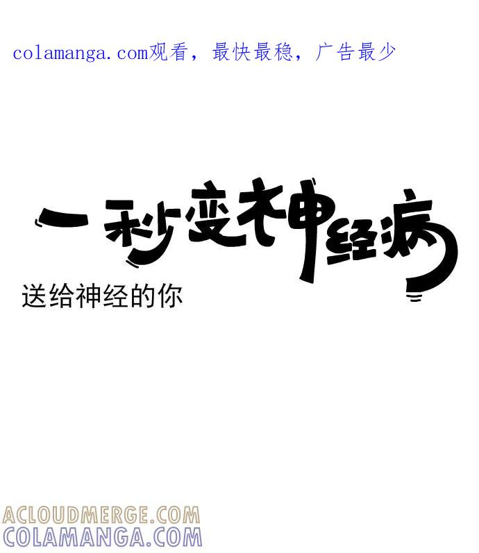 《一秒变神经病》[第226话] 送给神经的你 第1页