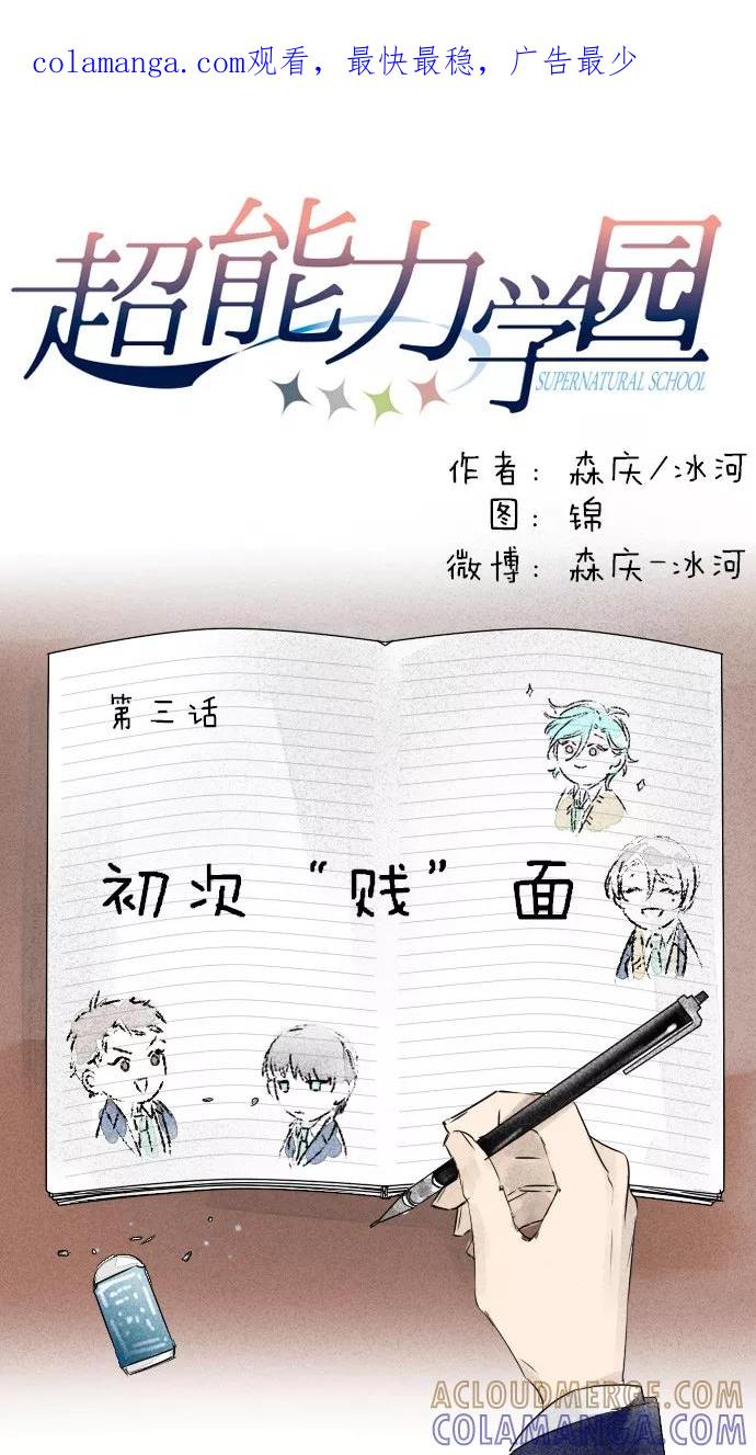 《超能力学园》[第3话] 初次“贱”面 第1页