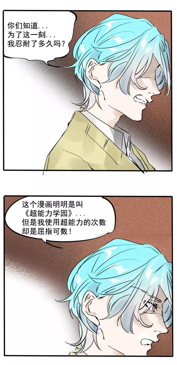 《超能力学园》[第30话] 为《超能力学园》正名！ 第6页