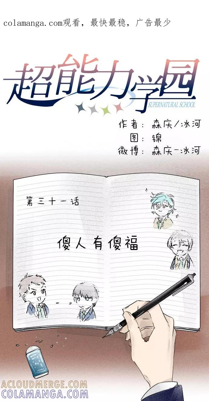 《超能力学园》[第31话] 傻人有傻福 第1页
