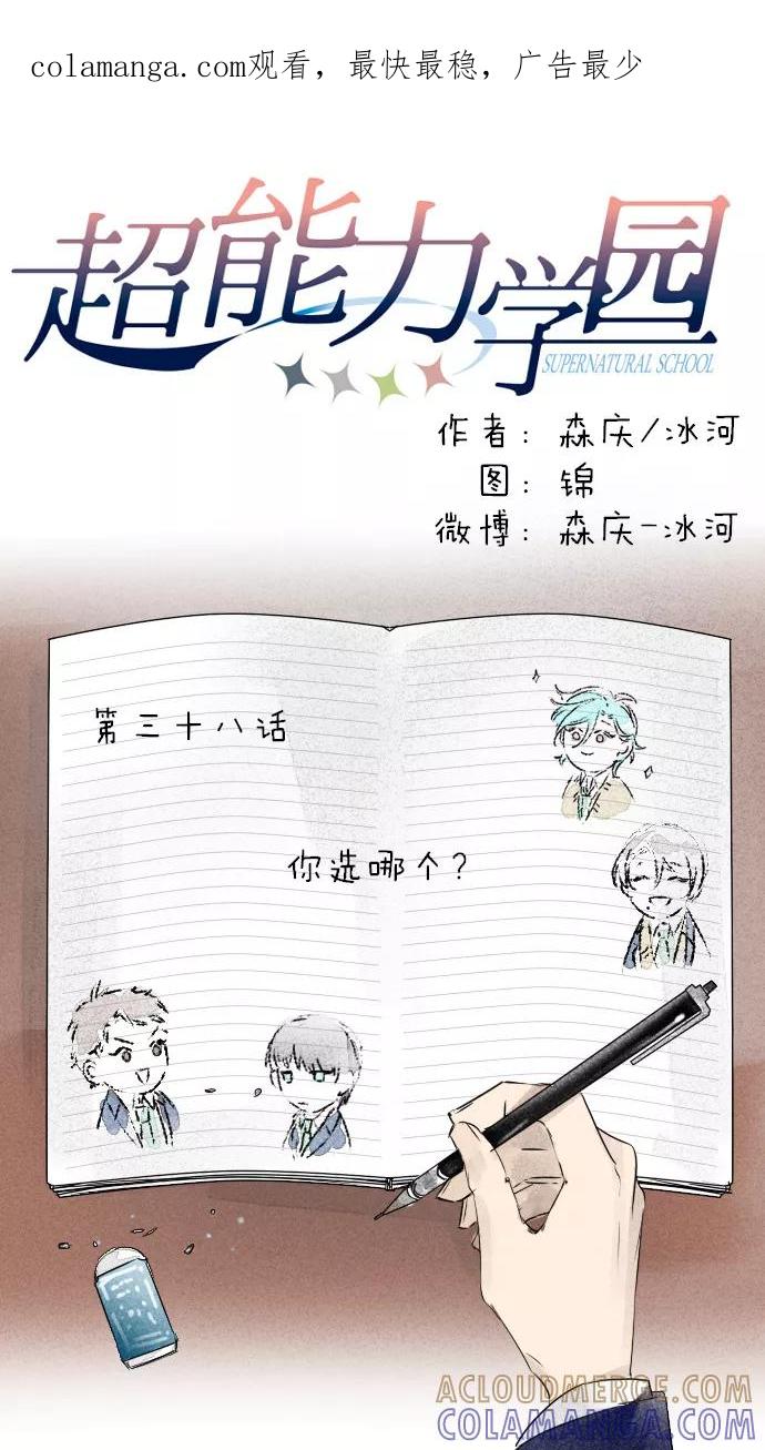 《超能力学园》[第38话] 你选哪个？ 第1页