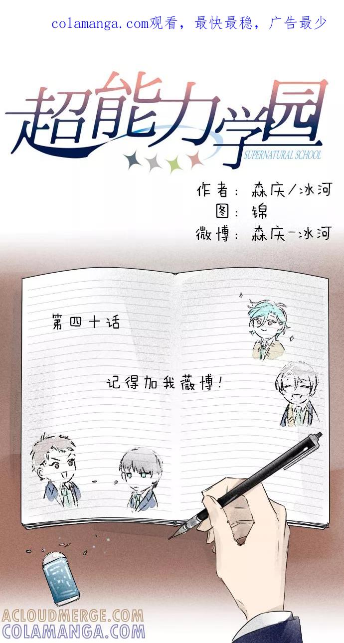 《超能力学园》[第40话] 记得加我薇博！ 第1页