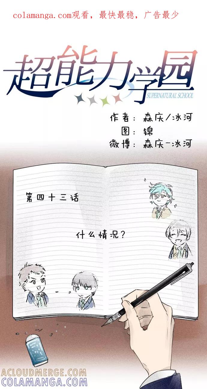 《超能力学园》[第43话] 什么情况？ 第1页