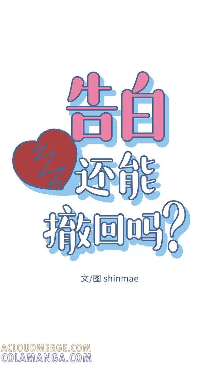 《告白还能撤回吗？》第43话 第19页