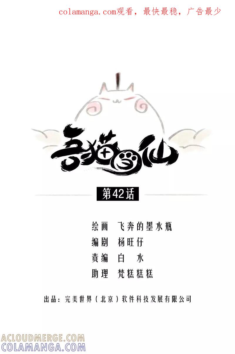 《吾猫当仙》第42话 第1页