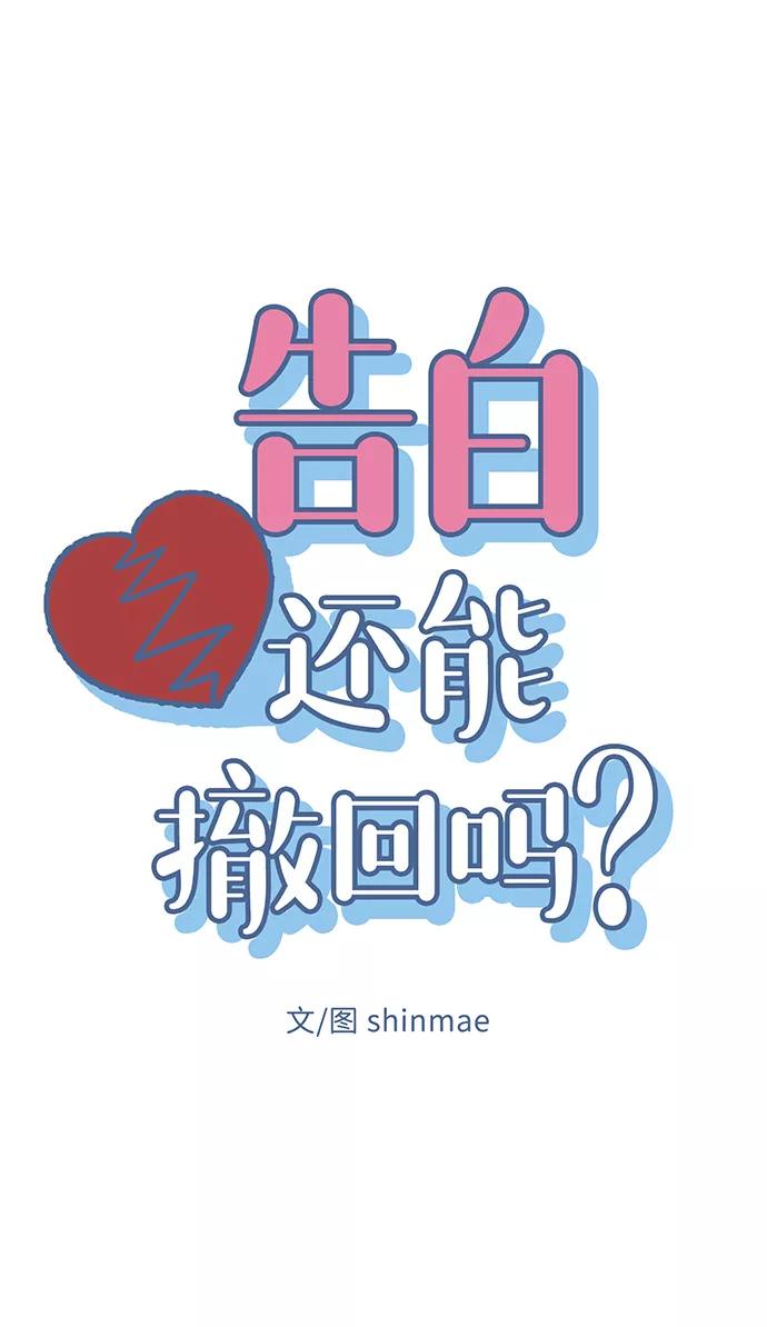 《告白还能撤回吗？》第44话 第5页