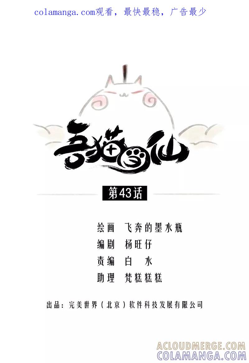 《吾猫当仙》第43话 第1页