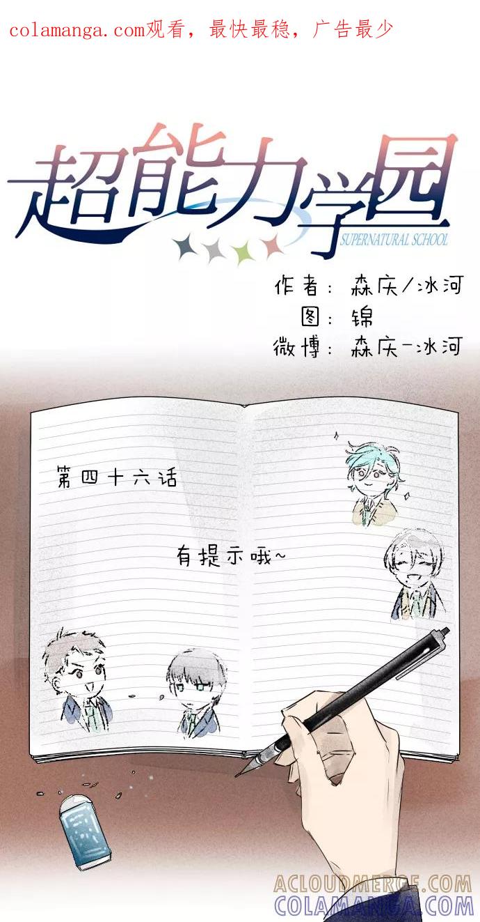 《超能力学园》[第46话] 有提示哦~ 第1页