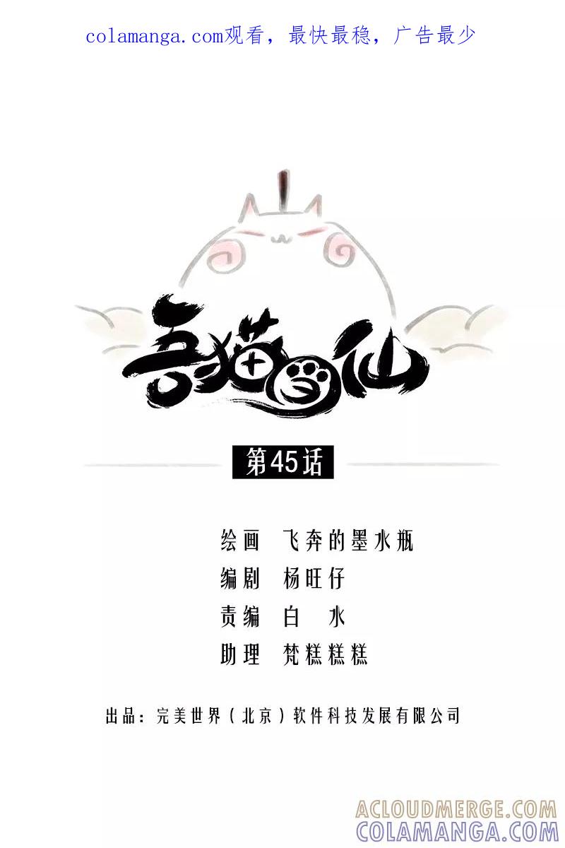 《吾猫当仙》第45话 第1页