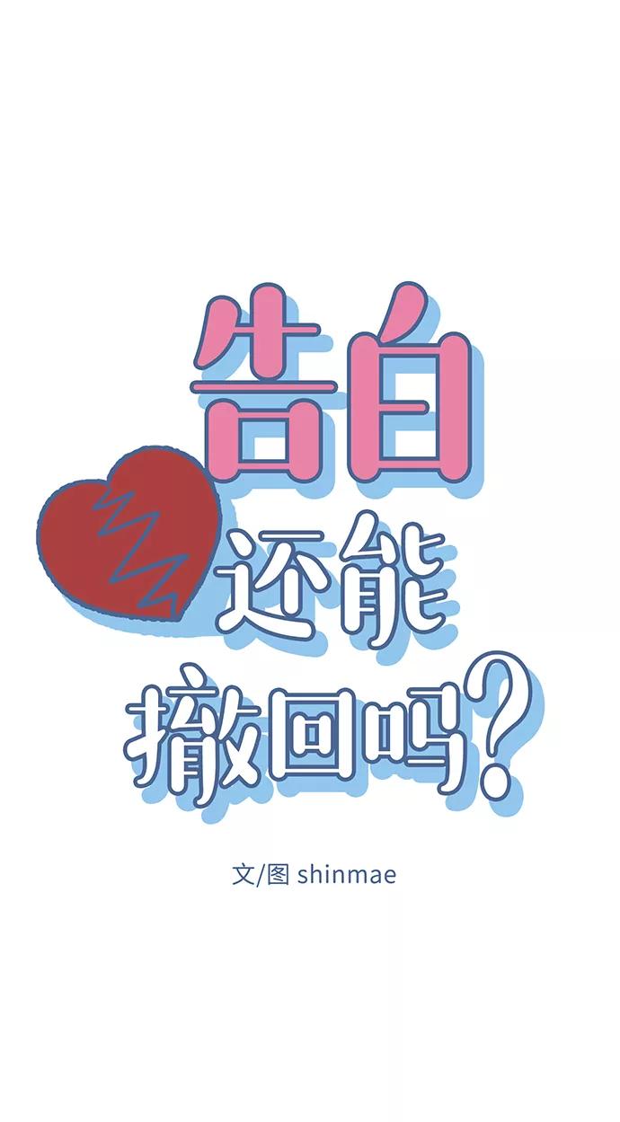 《告白还能撤回吗？》第46话 第15页