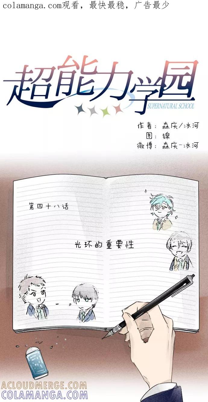 《超能力学园》[第48话] 光环的重要性 第1页