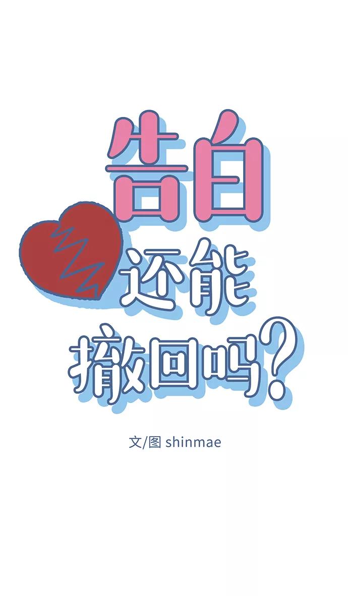 《告白还能撤回吗？》第47话 第9页