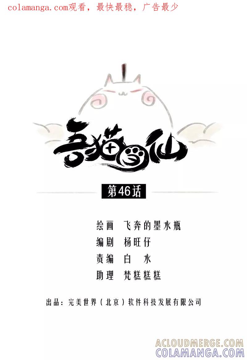 《吾猫当仙》第46话 第1页