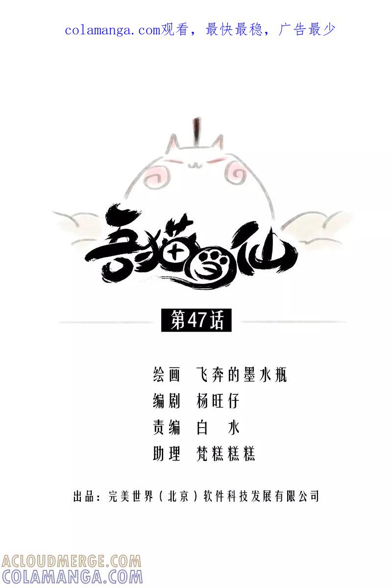 《吾猫当仙》第47话 第1页