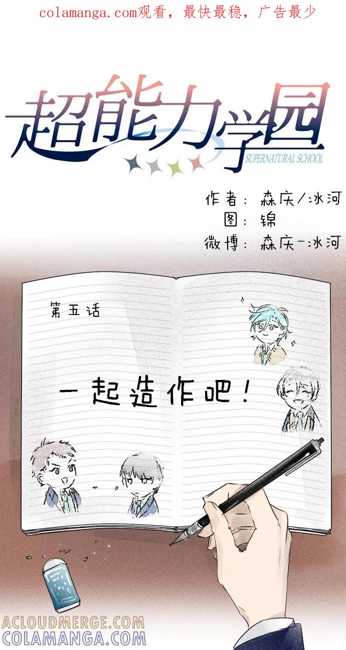 《超能力学园》[第5话] 一起造作吧！ 第1页