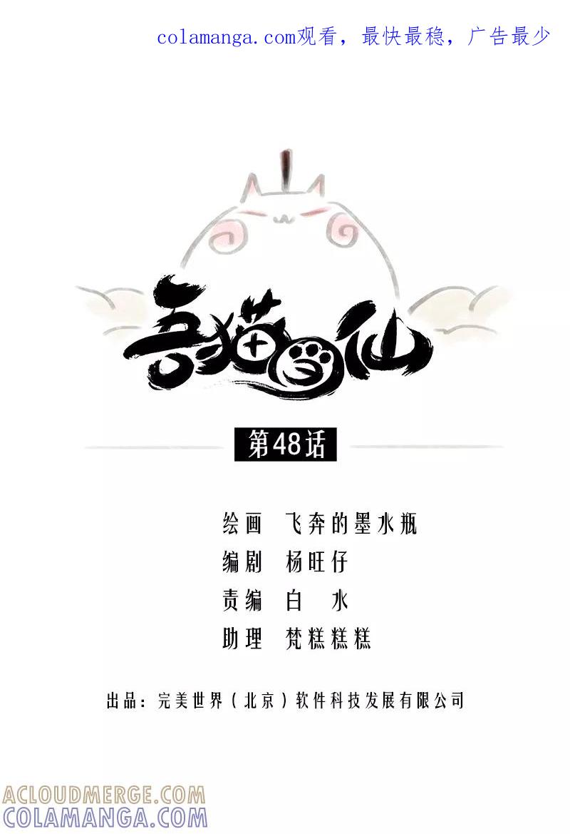 《吾猫当仙》第48话 第1页