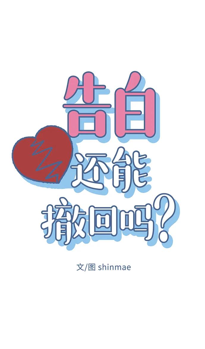 《告白还能撤回吗？》第49话 第9页