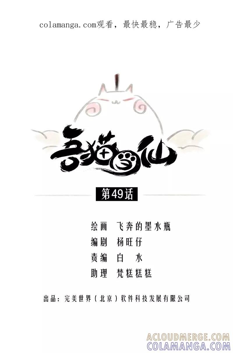 《吾猫当仙》第49话 第1页