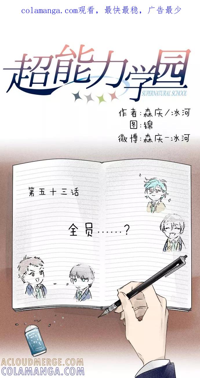 《超能力学园》[第53话] 全员······？ 第1页