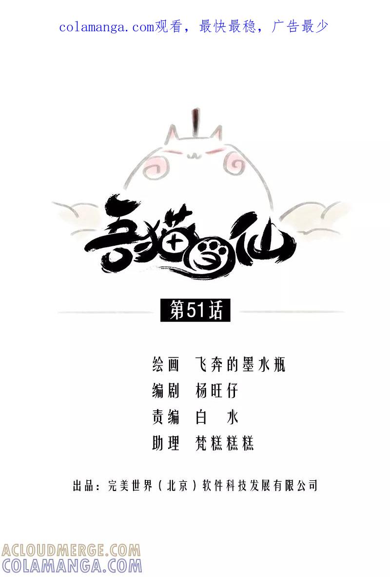 《吾猫当仙》第51话 第1页