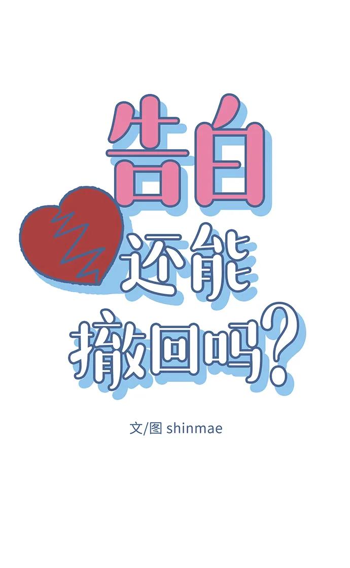 《告白还能撤回吗？》第52话 第12页