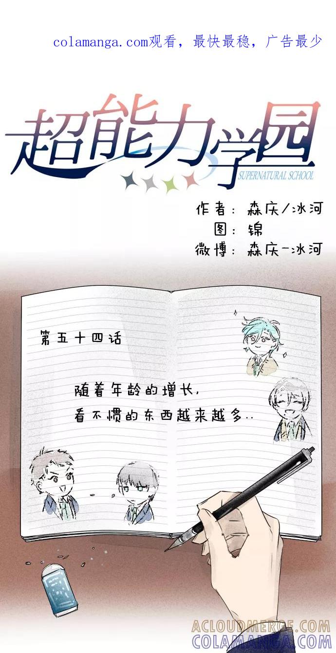 《超能力学园》[第54话] 随着年龄的增长，看不惯的东西越来越多 第1页